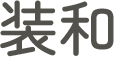 愛甲郡愛川町のクロス張替え・原状回復工事なら装和